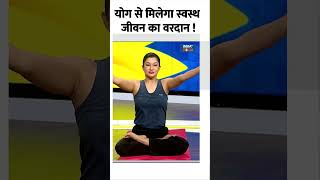 Yoga For Strong Body योग से मिलेगा स्वस्थ जीवन का वरदान  shorts indiatvyoga yogaposes [upl. by Jacquelin]