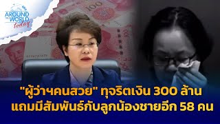 ผู้ว่าฯคนสวย ทุจริตเงิน 300 ล้าน มีสัมพันธ์กับลูกน้องอีก 50 กว่าคน [upl. by Asfah]