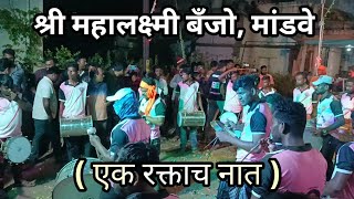 श्री महालक्ष्मी बँजो मांडवे   एक रक्ताच नात   banjo in umbraj [upl. by Tenner848]