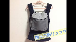 抱っこ紐用リュックの作り方、ママバッグ（ショルダーバッグ、リュックとしても使えるバッグ）How to make a rucksack for baby carrier [upl. by Gascony251]