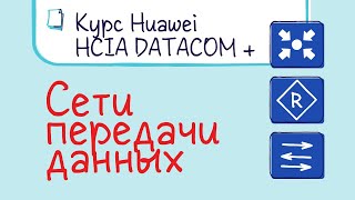 Курс Huawei HCIA Datacom Лекция 1 Сети передачи данных [upl. by Andryc572]