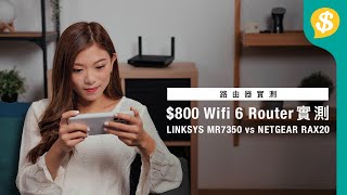 速度差一倍 800 WiFi 6 Router 實測 LINKSYS MR7350 vs NETGEAR Nighthawk RAX20  廣東話【Pricecomhk產品比較】 [upl. by Lynus]