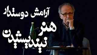 Aramesh Dustdar  آرامش دوستدار « دين خويي، فرهنگ نينديشيدن »؛ [upl. by Rennie]