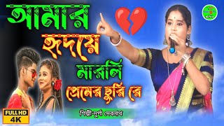 আমার হৃদয়ে মারলি প্রেমের ছুরি রেAmar hridaye marli premer churi reদুর্গা দেবনাথGoas g tv baul [upl. by Kovar]