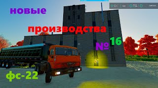 Мои первые заводызаканчиваем контракты фс 22 Farming Simulator 22 [upl. by Anait]