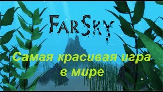 Самая красивая игра в мире FarSky  геймплей летсплей [upl. by Suiluj]