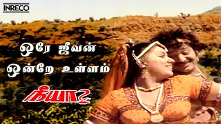 Ore Jeevan Song  Neeya Tamil Movie  SP Balasubramaniam Vani Jayaram [upl. by Anivid22]