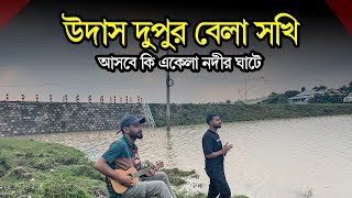 উদাস দুপুর বেলা সখি  Udas Dupur Bela Sokhi  Asadur Rahman  Dekhte Tomay Mon Caise  New Song [upl. by Pozzy]