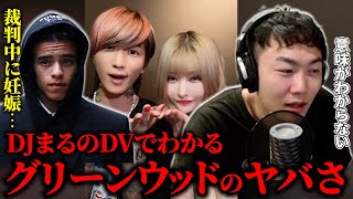 DJまるのDV音声がトラウマ級…改めてわかるグリーンウッドのあれは摩訶不思議アドベンチャー【IG切り抜き】 [upl. by Farrel]