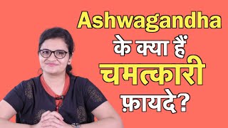 Ashwagandha अश्वगंधा के अद्भुत फायदे  Dr Nikita [upl. by Repinuj591]