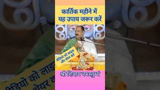 कार्तिक महीने में यह उपाय जरूर करें  shiv upay katha panditpradeepjimishra [upl. by Yelyk]