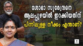 ആലപ്പുഴയിൽ BJP യുടെ വൻ നീക്കം Lok Sabha Election 2024  Alappuzha  Utharam [upl. by Rehsu]