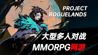 大型多人对战网游《ProjectRogueLands》现已开启测试，玩起来相当不错！ [upl. by Frolick121]