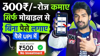 300₹ रोज कमाए मोबाइल से बिना पैसे लगाए  Online Earning App 2024  Paise Kaise Kamaye [upl. by Phelgen]