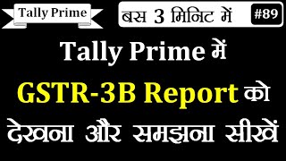 Tally Prime में अपने आप तैयार होने बाली GSTR3B Report को देखना और समझना सीखें [upl. by Enymsaj]