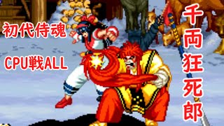 【 SAMURAI SHODOWN】千両狂死郎 CPU戦 【Senryo Kyosiro】 [upl. by Analart33]