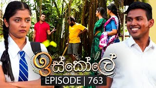 Iskole ඉස්කෝලේ  Episode 763  09th February 2024 [upl. by Amled]