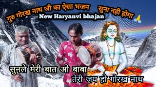 सुनले मेरी बात बाबा  sunle meri baat baba New Haryanvi bhajn  Bablu Ram  Guru Gogi Ram [upl. by Auka932]