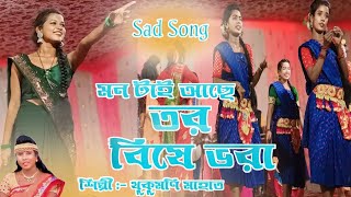 মন টাই আছে তর বিষে ভরা  Khukumoni Mahato New Jhumur Song 2024  Jhargram jhumur New Song [upl. by Otrebogad220]