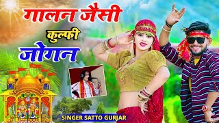 न्यू लांगुरिया 2024  गालन जैसी कुल्फी जोगिन नोट 20 के में खा जाऊं  Satto Gurjar New Languriya [upl. by Ysirhc422]