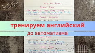 времена в АНГЛИЙСКОМ до автоматизма  как довести английский до автоматизма  примеры с объяснением [upl. by Rella]