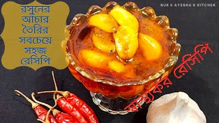 রসুনের আচার  রসুনের আচার বানানোর রেসিপি  Rosuner achar recipe in bangla  Garlic pickle recipe [upl. by Amairam674]