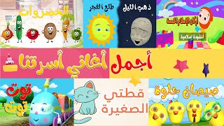 مجموعة من اجمل اغاني الاطفال  قناة أسرتنا [upl. by Maridel]