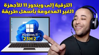 أسهل طريقة للترقية إلى ويندوز 11 آخر تحديث 23H2 للأجهزة الغير مدعومة [upl. by Annovahs]