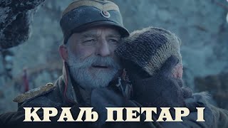 KRALJ PETAR PRVI  Teaser 2018 U BIOSKOPIMA OD 5 DECEMBRA [upl. by Hymie48]