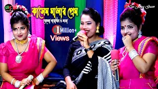 বলিনি বলিনি সখি  Bolini Bolini Sokhi  কাসেম মালার প্রেম  শারমিনের বিচ্ছেদ গান  Ban Media HD [upl. by Robinia]