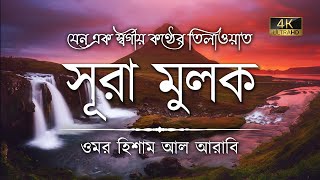 সূরা মুলক এর স্বর্গীয় তিলাওয়াতে আত্মাকে প্রশান্ত করুন ┇ Surah Mulk Recited by Omar Hisham Al Arabi [upl. by Aehcim1]