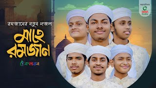 মাহে রমজানের নতুন গজল । Mahe Ramzan। মাহে রমজান। Kalarab Shilpigosthi । Ramadan Gojol 2024 [upl. by Aynat]