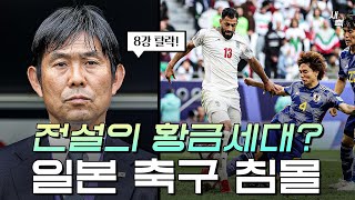 최강의 황금세대 일본 8강 탈락 굴욕적인 패배 처참한 피지컬을 보여준 일본 이란 vs 일본 [upl. by Stu]