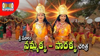 Sri Medaram Sammakka Sarakka Part1  Sammakka Sarakka Songs  Madhuri Audios And Videos [upl. by Akemehs]