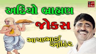 Full Gujarati Jokes 2017 Mayabhai Ahir Live Comedy Dayro [upl. by Kellsie]