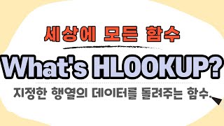 1분만에 알아보는 엑셀 hlookup 함수 기본 사용법 shorts [upl. by Illoh]