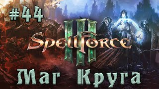 SpellForce 3  Прохождение на русском серия 44 Око [upl. by Swithbart]