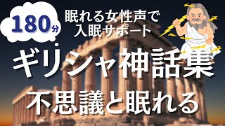 【眠くなる女性朗読】180分途中広告なし。朝までぐっすりギリシャ神話集 [upl. by Bara874]