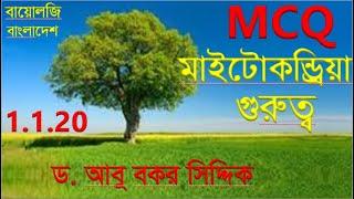 MCQ  মাইটোকন্ড্রিয়া MCQ  মাইটোকন্ড্রিয়ার গুরুত্ব MCQ  HSC MCQ  Biology Bangladesh [upl. by Mayce311]