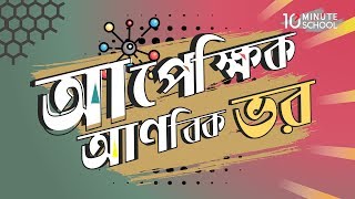 ০৩১১ অধ্যায় ৩  পদার্থের গঠন  আপেক্ষিক আণবিক ভর Relative Molecular Mass SSC [upl. by Aicilev]