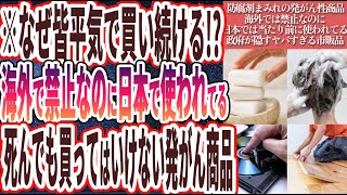 【なぜ報道しない？】「99の日本人が騙されてる海外では禁止なのに日本では当たり前のように使用されている「政府が隠すヤバすぎる市販品」6連発！！」を世界一わかりやすく要約してみた【本要約】 [upl. by Akino]