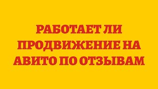 Работает Ли Продвижение На Авито По Отзывам [upl. by Limhaj]