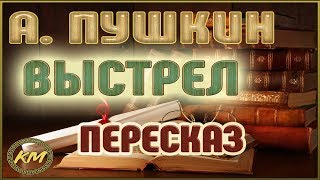 Выстрел Повести Белкина  15 Александр Пушкин [upl. by Nilkcaj]