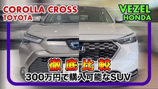 『トヨタ カローラクロス』×『ホンダ ヴェゼル』実車比較レビュー  300万でSUVを買うならこれだ！ [upl. by Madonna]