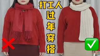 全红色搭配容易土！微胖打工人过年穿搭这样穿 [upl. by Acacia]