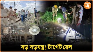 Train accident reason  পরিবহনের লাইফ লাইন রেল বার বার কেন টার্গেট করা হচ্ছে [upl. by Seigel]