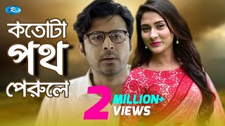 Kotota Poth Perole  কতটা পথ পেরোলে  Afran Nisho  Mehazabien l Rtv Natok 2020 [upl. by Pepin]