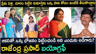 రాజేంద్ర ప్రసాద్ కుమార్తె కన్నుమూత  Rajendra Prasad Daughter NO More rajendraprasad biography [upl. by Arakal7]