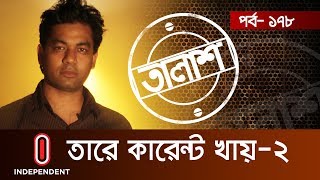 Taalash Episode 178 II তালাশ পর্ব ১৭৮ II তারে কারেন্ট খায়২ II Tare Current Khay2 [upl. by Kornher]