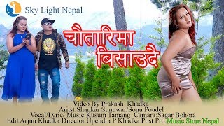 New Romantic Song Chautarima bisaune bhari 20752018by Kusum Tamang ftShankarSonu [upl. by Acirderf]